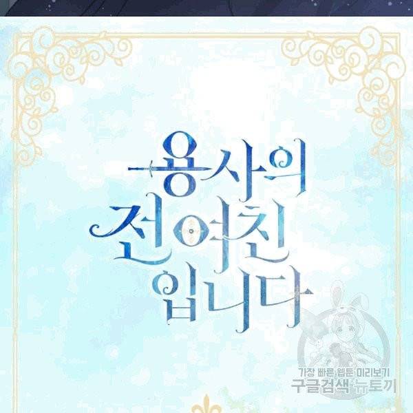 용사의 전 여친입니다 43화 7