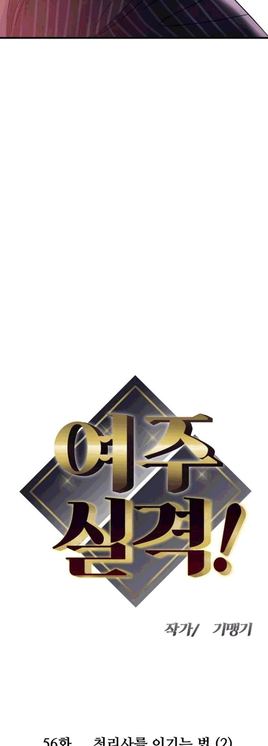 여주실격 56화 천리사를 이기는 법 2 4