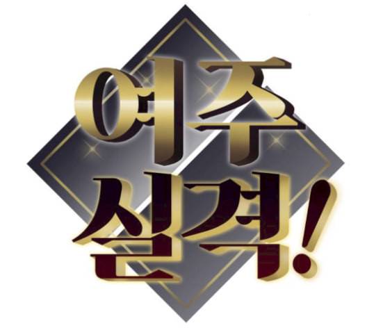 여주실격 57화 맞짱 4