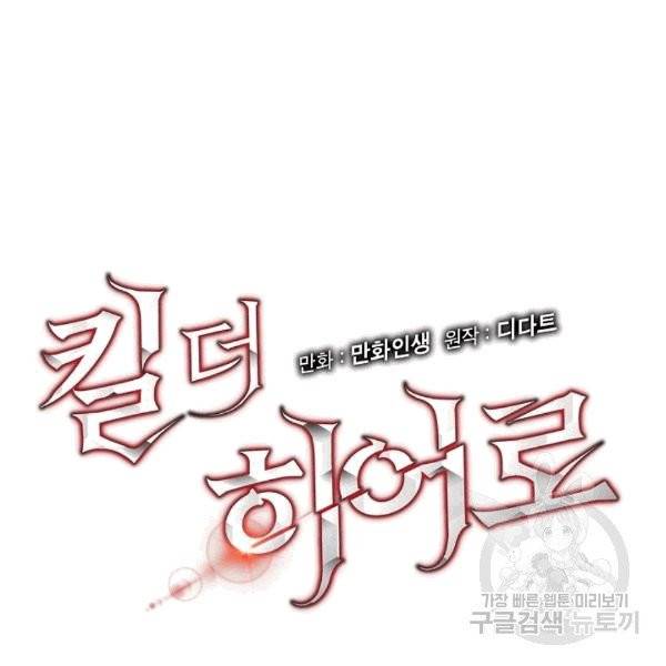 킬 더 히어로 44화 9