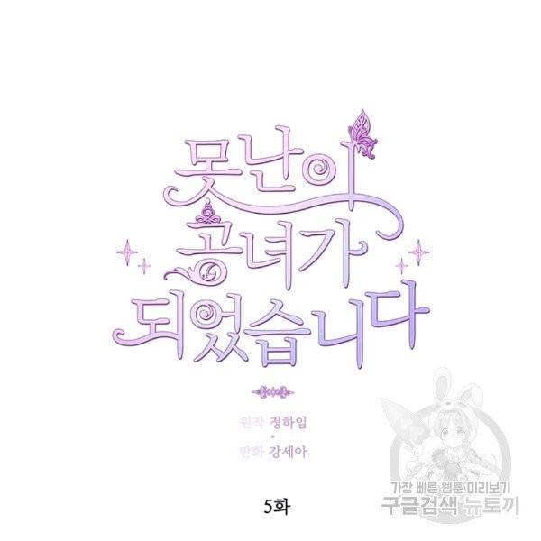 못난이 공녀가 되었습니다 5화 6