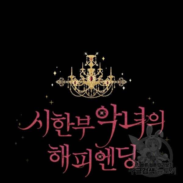 시한부 악녀의 해피엔딩 8화 8