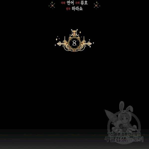 시한부 악녀의 해피엔딩 8화 9