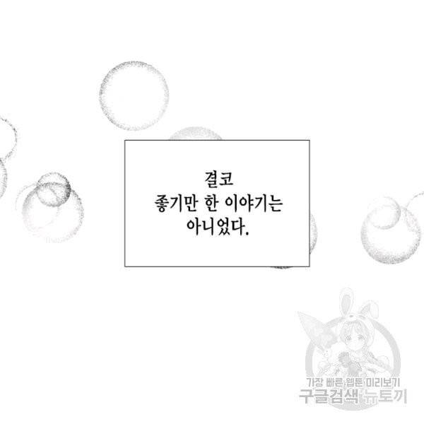 시한부 악녀의 해피엔딩 8화 96
