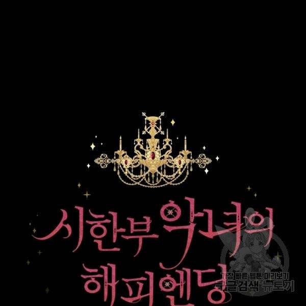 시한부 악녀의 해피엔딩 20화 23