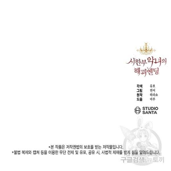 시한부 악녀의 해피엔딩 20화 103