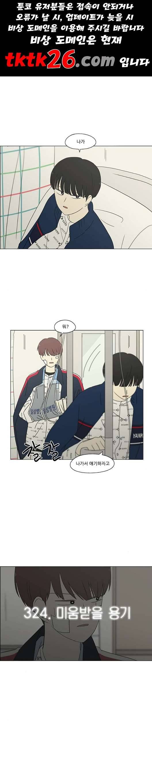 연애혁명 324화 미움받을 용기 1
