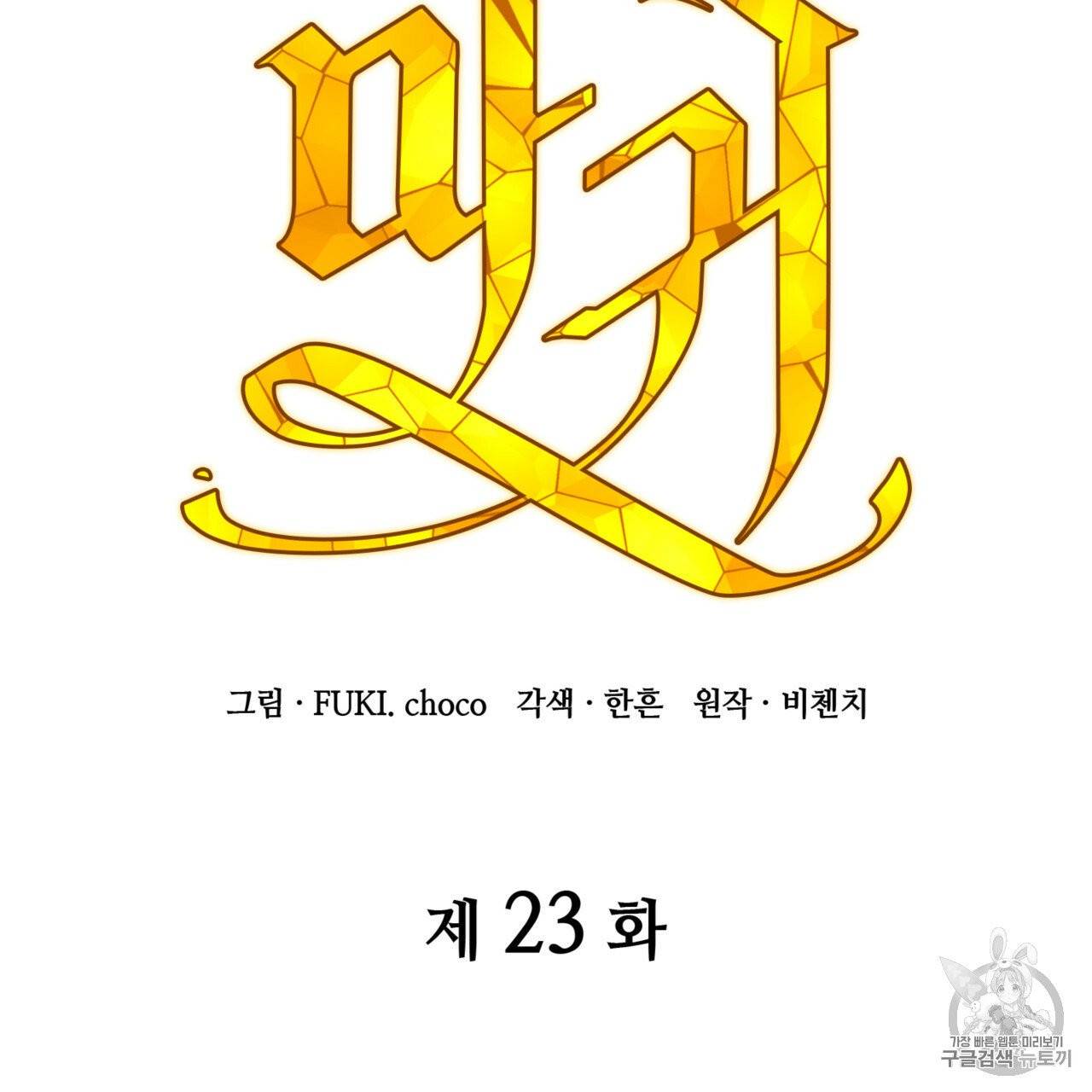 마귀 리디북스 23화 17