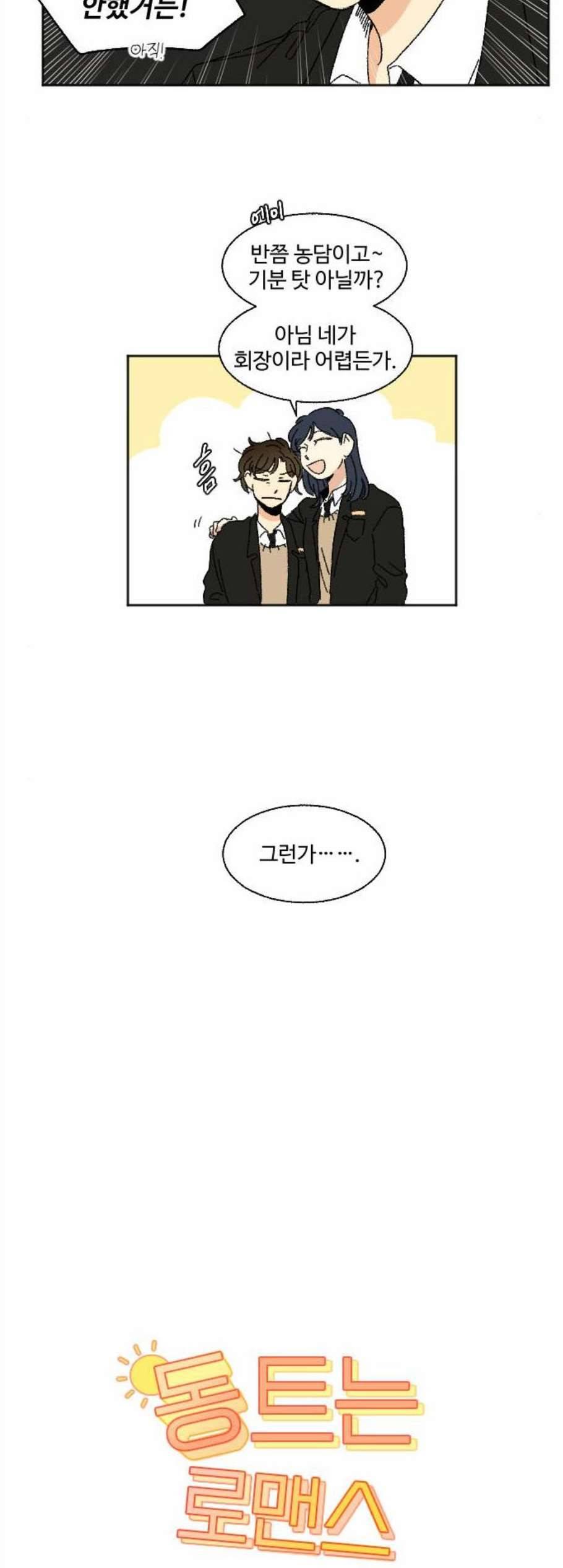 동트는 로맨스 34화 4