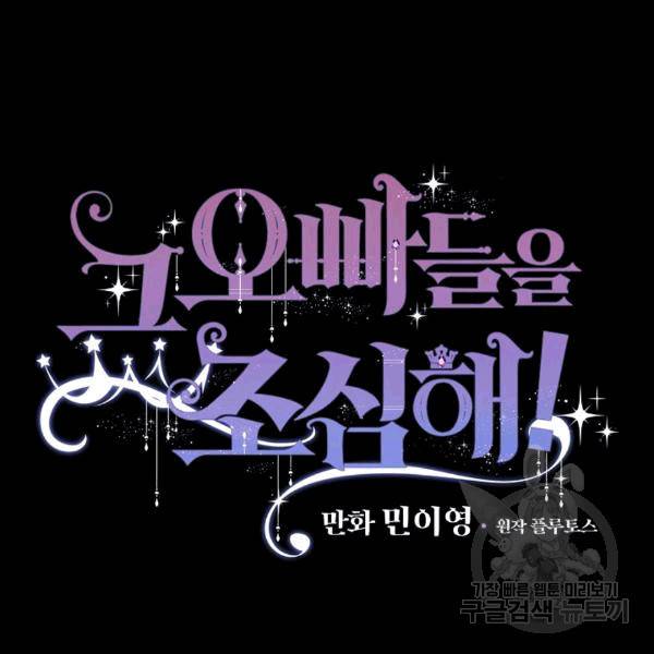 그 오빠들을 조심해! 49화 24