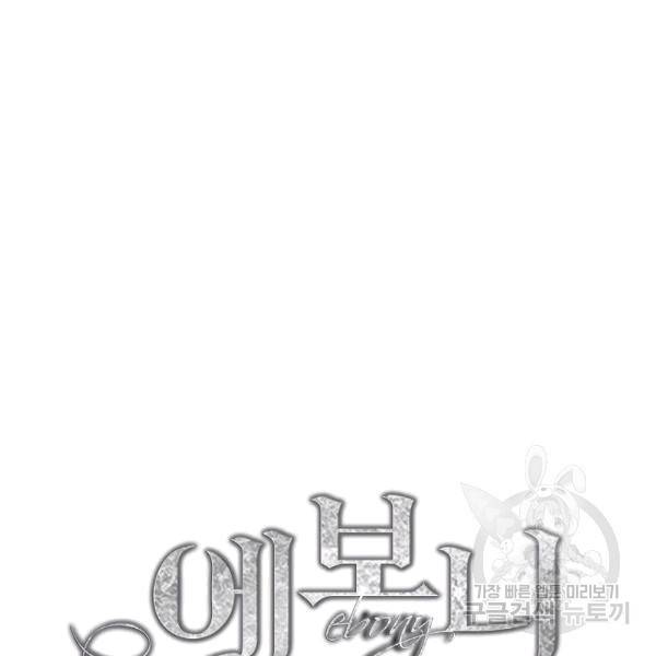 에보니 64화 11