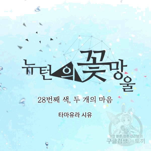 뉴턴의 꽃망울 28화 8