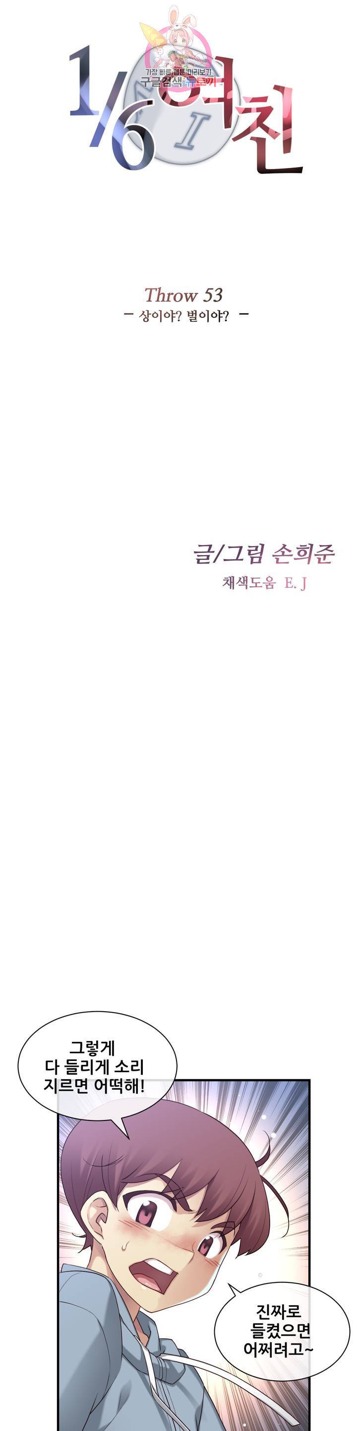 1/6 여친 53화 상이야? 벌이야? 5