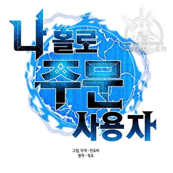 나 홀로 주문 사용자 23화 2