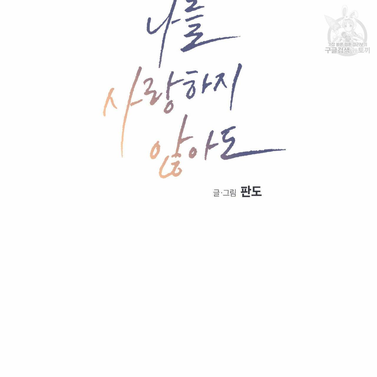 나를 사랑하지 않아도 13화 30