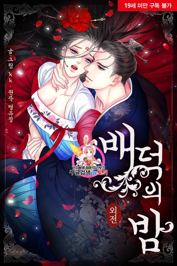 배덕의 밤 외전 3화 1