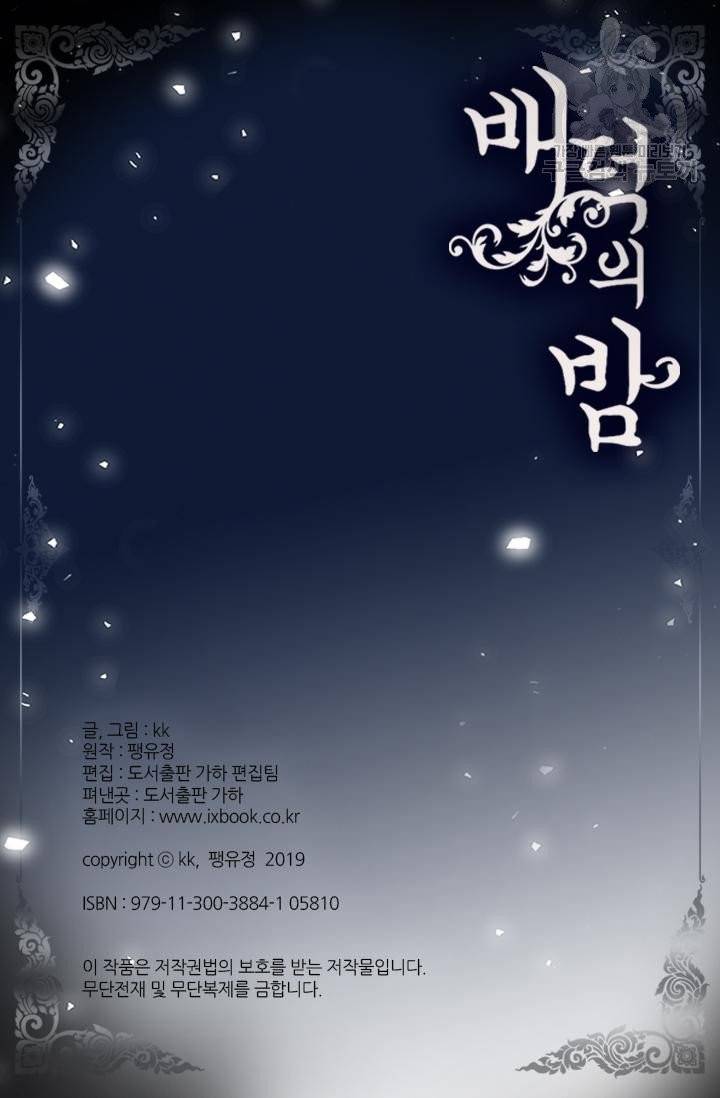 배덕의 밤 외전 3화 59