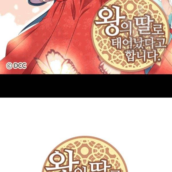 왕의 딸로 태어났다고 합니다 시즌4 54화 2