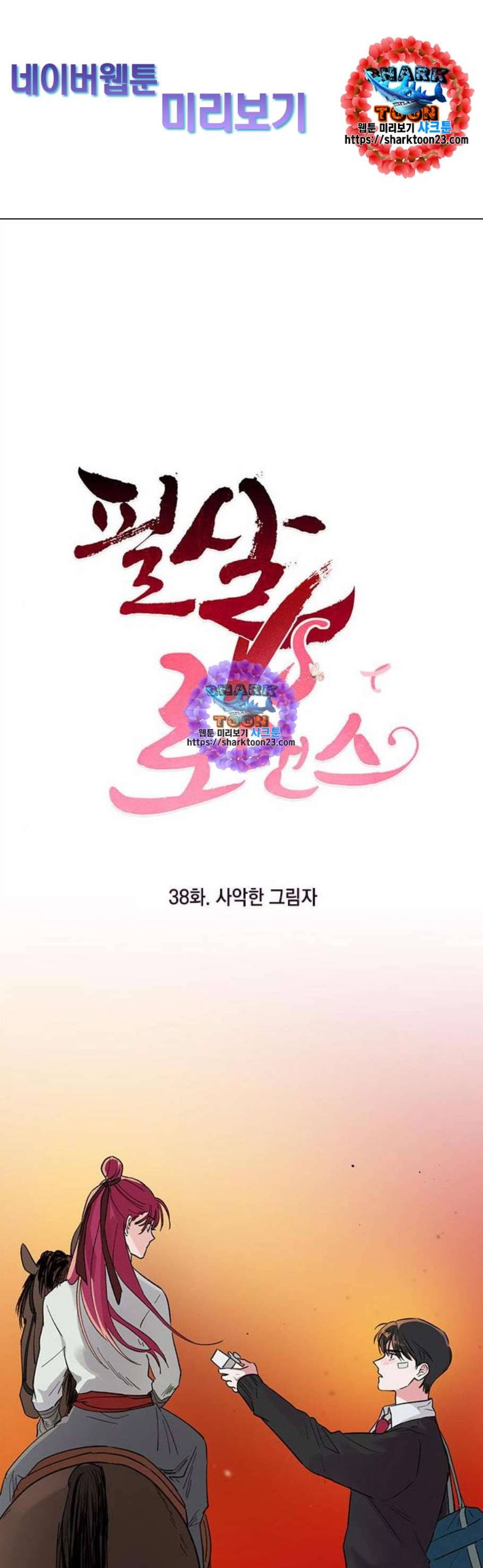필살VS로맨스 38화 1