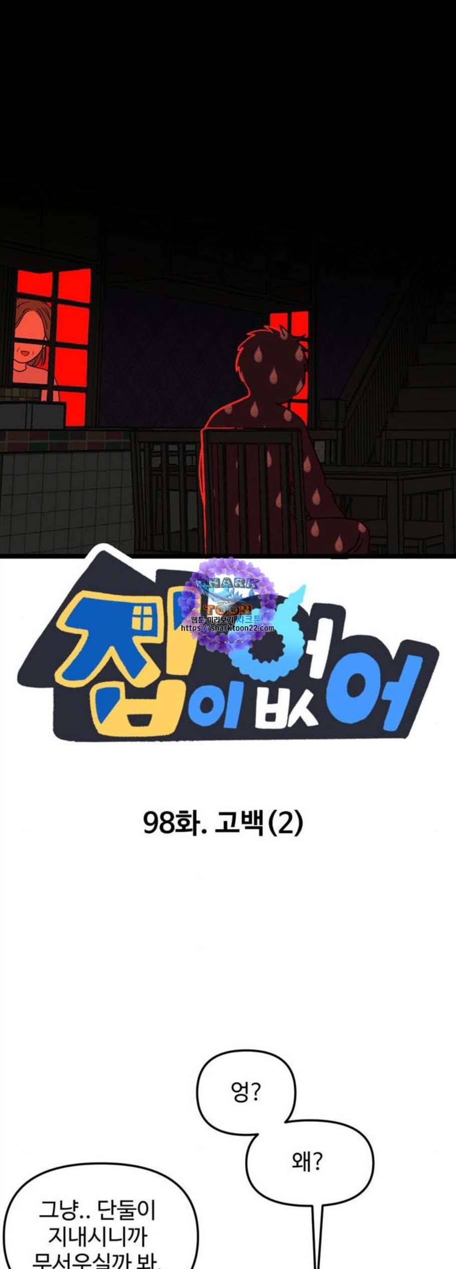 집이 없어 98화 고백 2 1