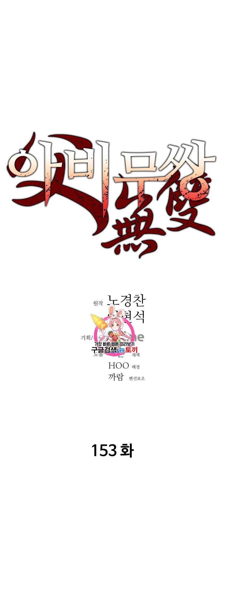 아비무쌍 153화 1