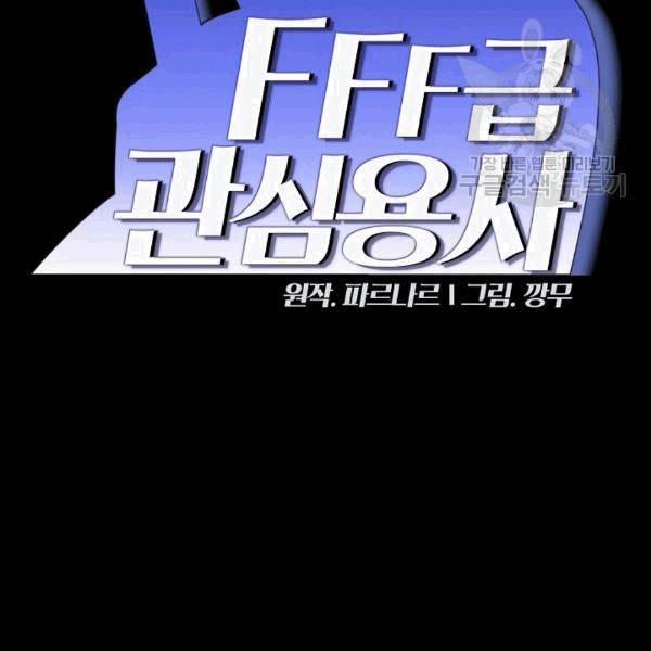 FFF급 관심용사 66화 2