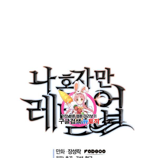 나 혼자만 레벨업 131화 1