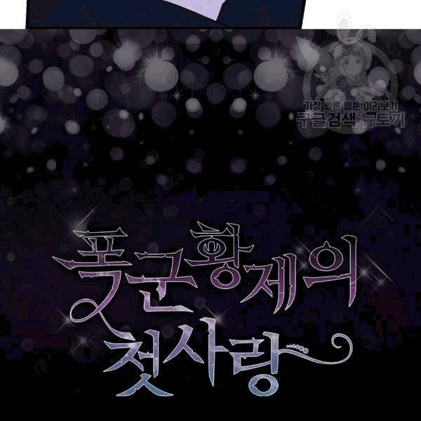 폭군황제의 첫사랑 52화 10