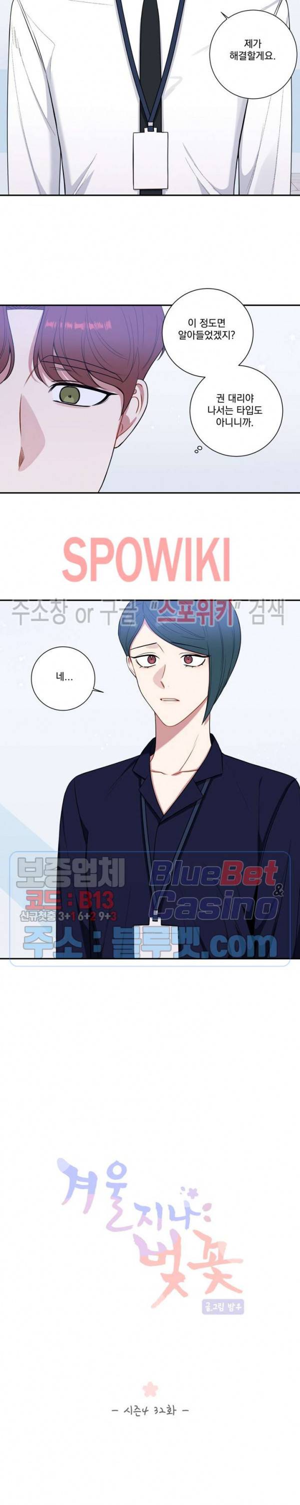 겨울 지나 벚꽃 시즌4 32화 3