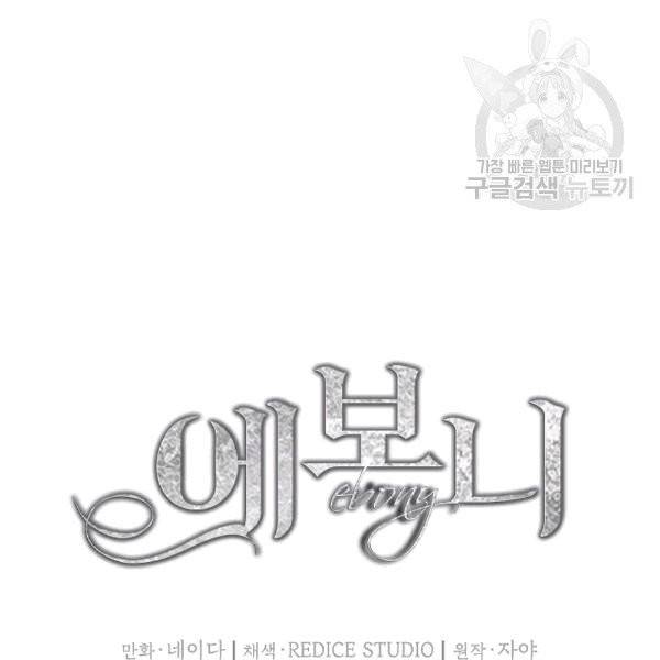 에보니 67화 10