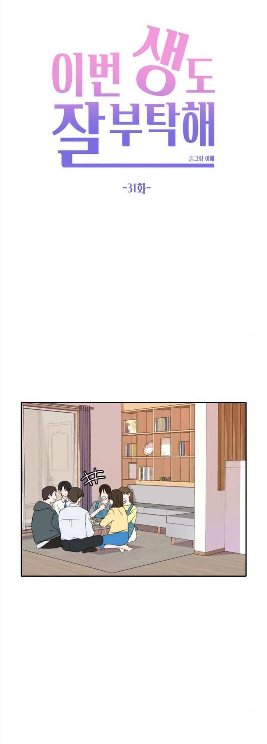 이번 생도 잘 부탁해 31화 34