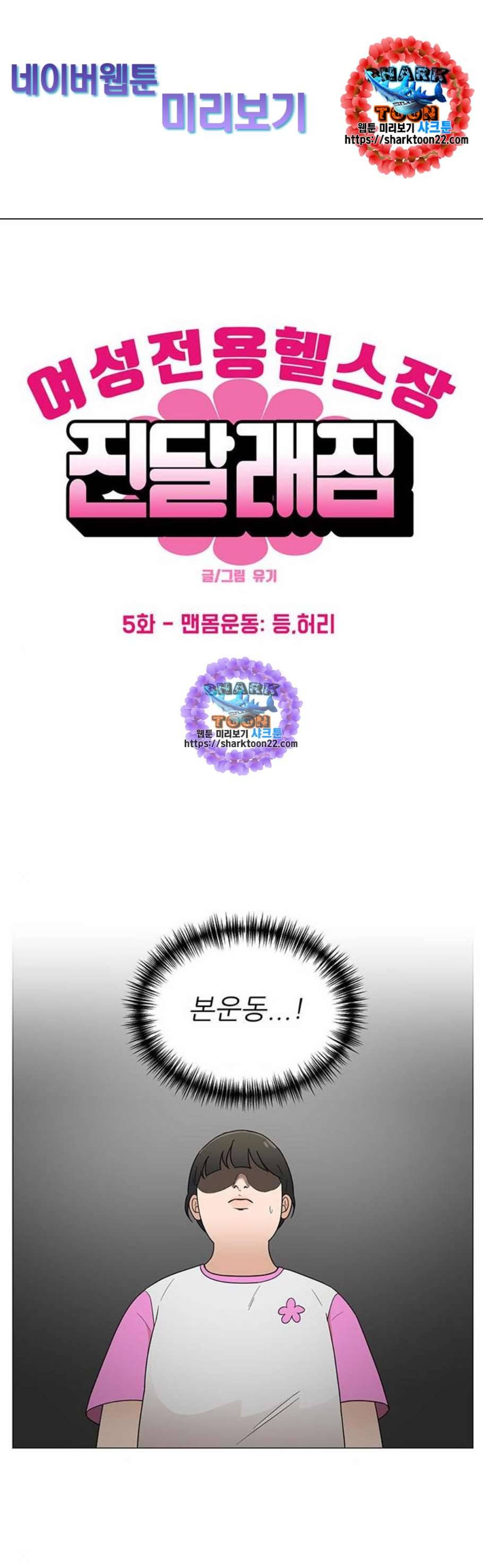 여성전용헬스장 진달래짐 5화 1