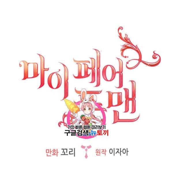 마이 페어 풋맨 67화 1