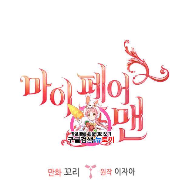 마이 페어 풋맨 72화 1