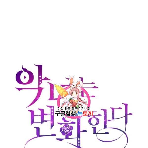 악녀는 변화한다 46화 1