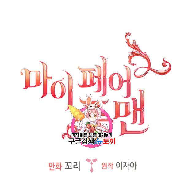 마이 페어 풋맨 76화 1
