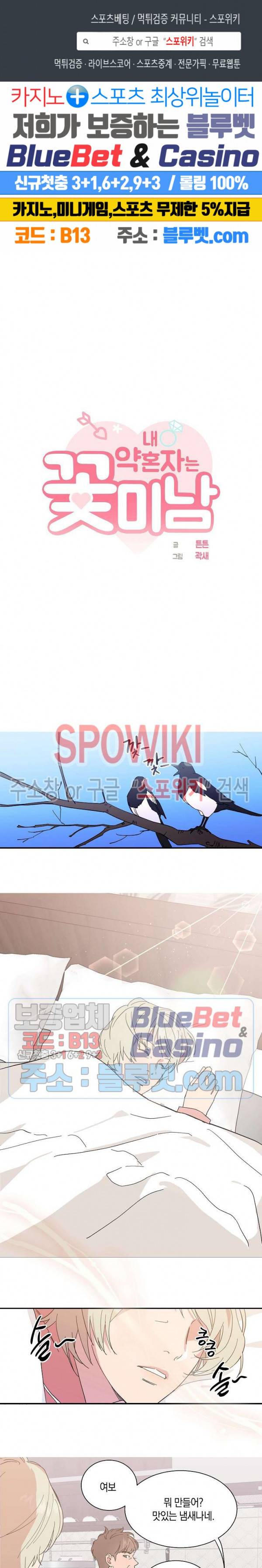 내 약혼자는 꽃미남 1화 1