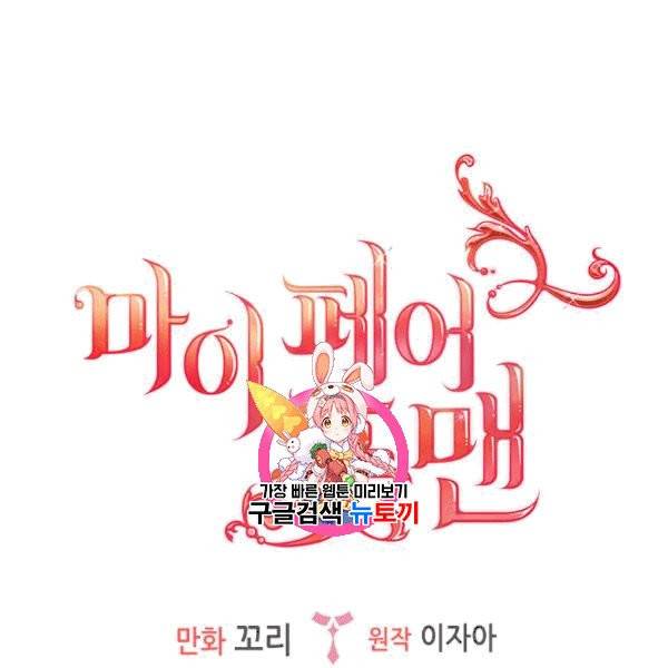 마이 페어 풋맨 82화 1