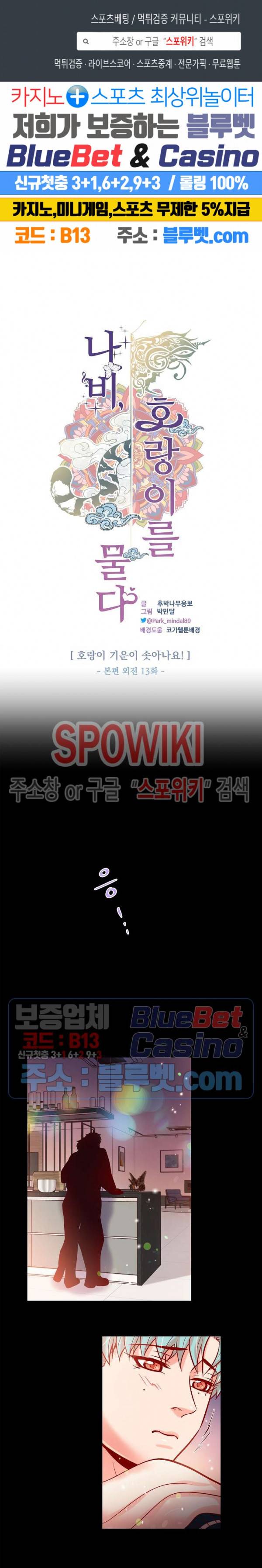 나비, 호랑이를 물다 외전 13화 1