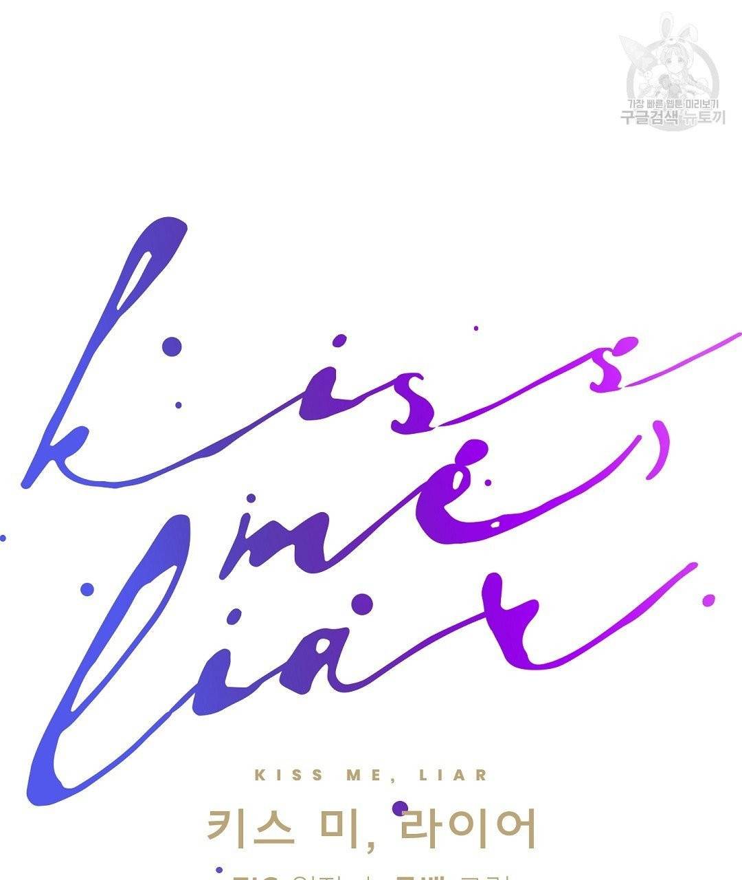키스 미, 라이어 Kiss Me, Liar 7화 11