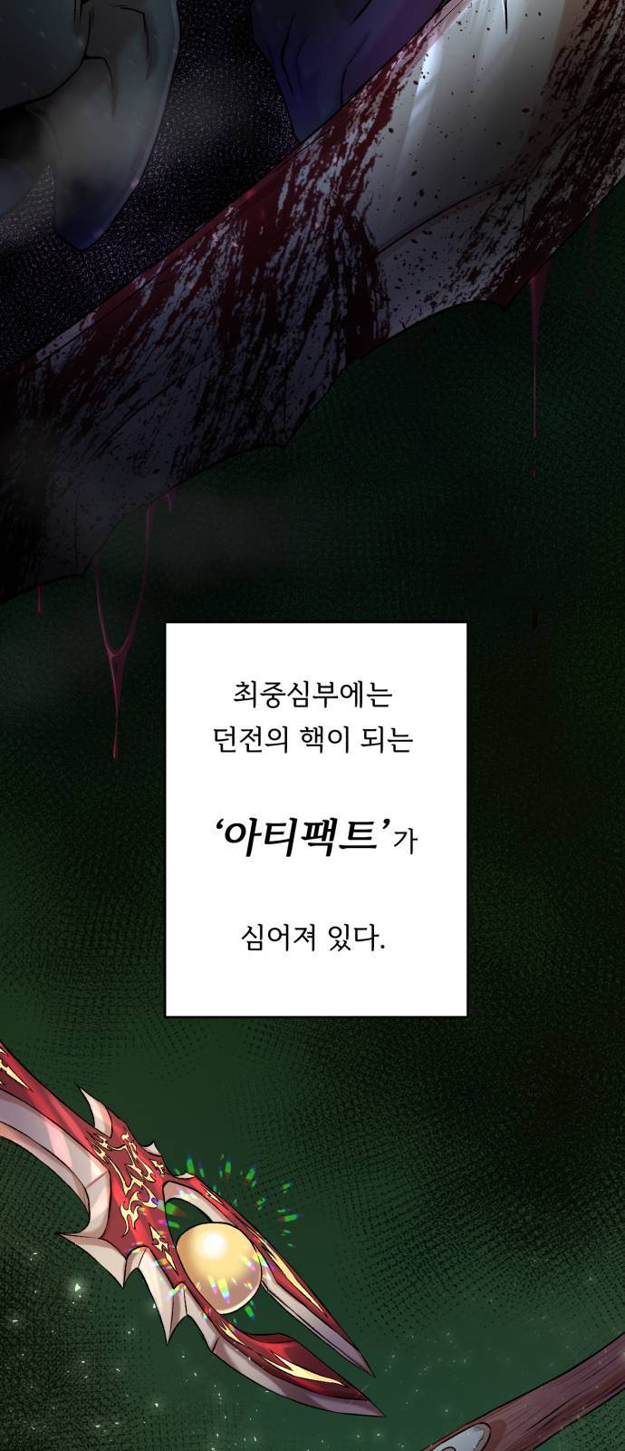 던전 씹어먹는 아티팩트 1화 5