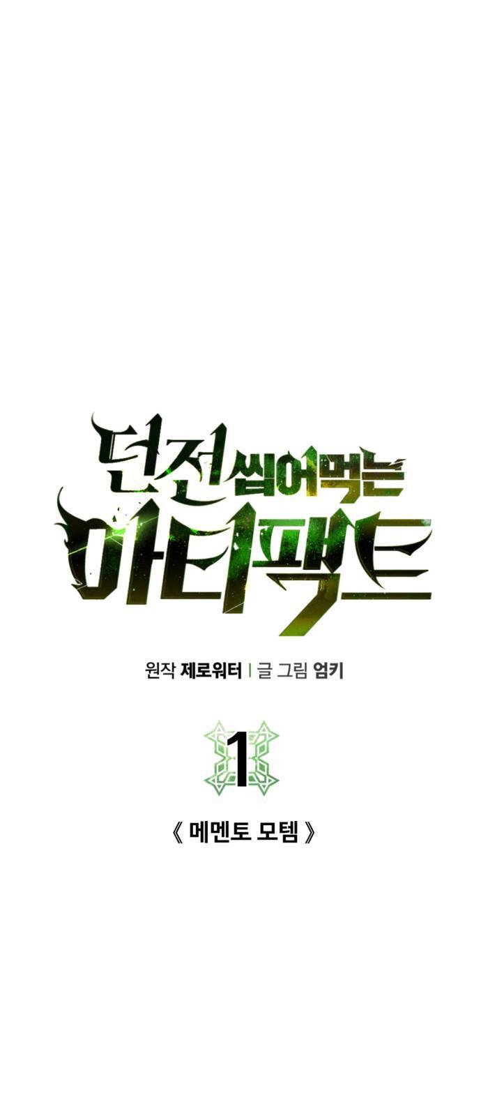 던전 씹어먹는 아티팩트 1화 25