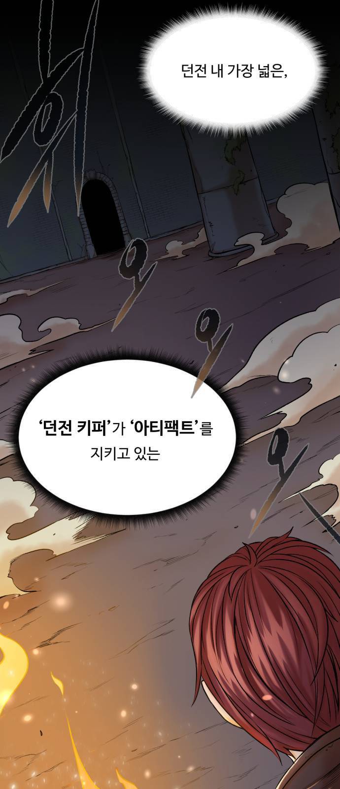 던전 씹어먹는 아티팩트 1화 39