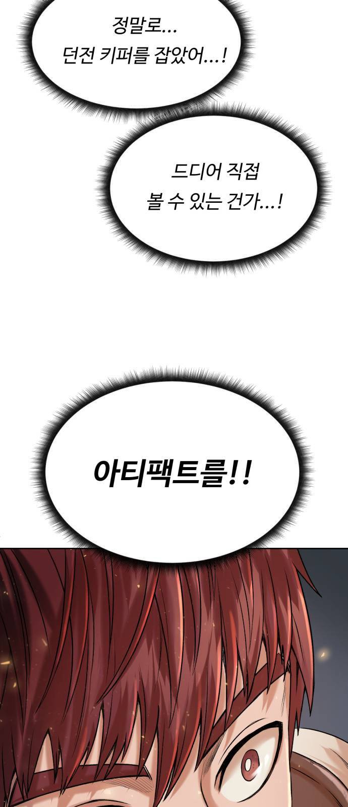 던전 씹어먹는 아티팩트 1화 84