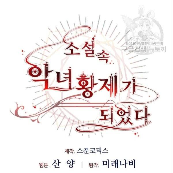 소설 속 악녀 황제가 되었다 39화 32
