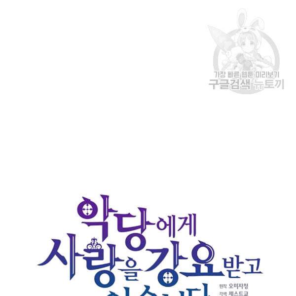 악당에게 사랑을 강요받고 있습니다 38화 5