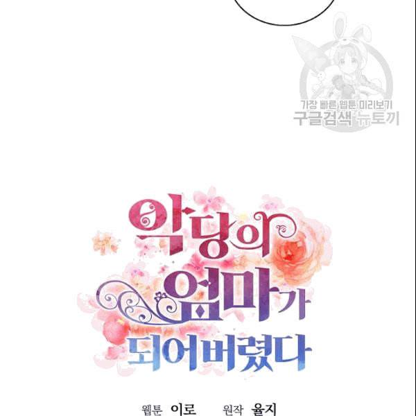 악당의 엄마가 되어버렸다 45화 4