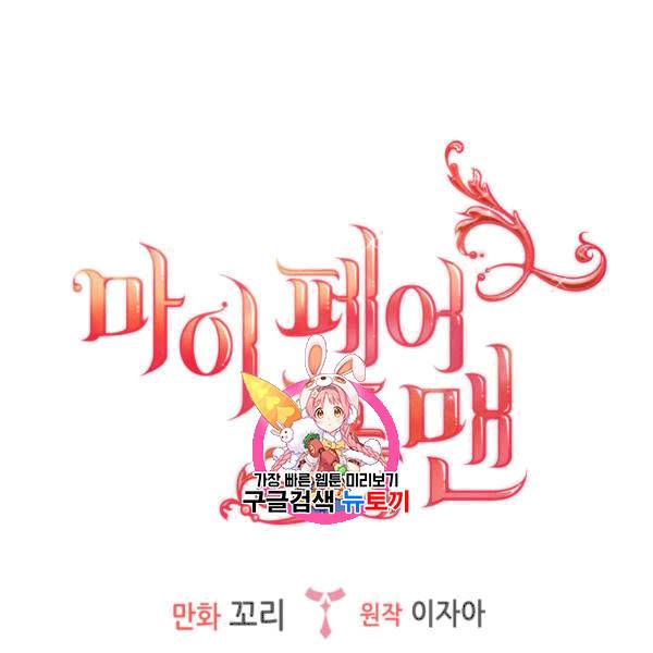 마이 페어 풋맨 94화 1