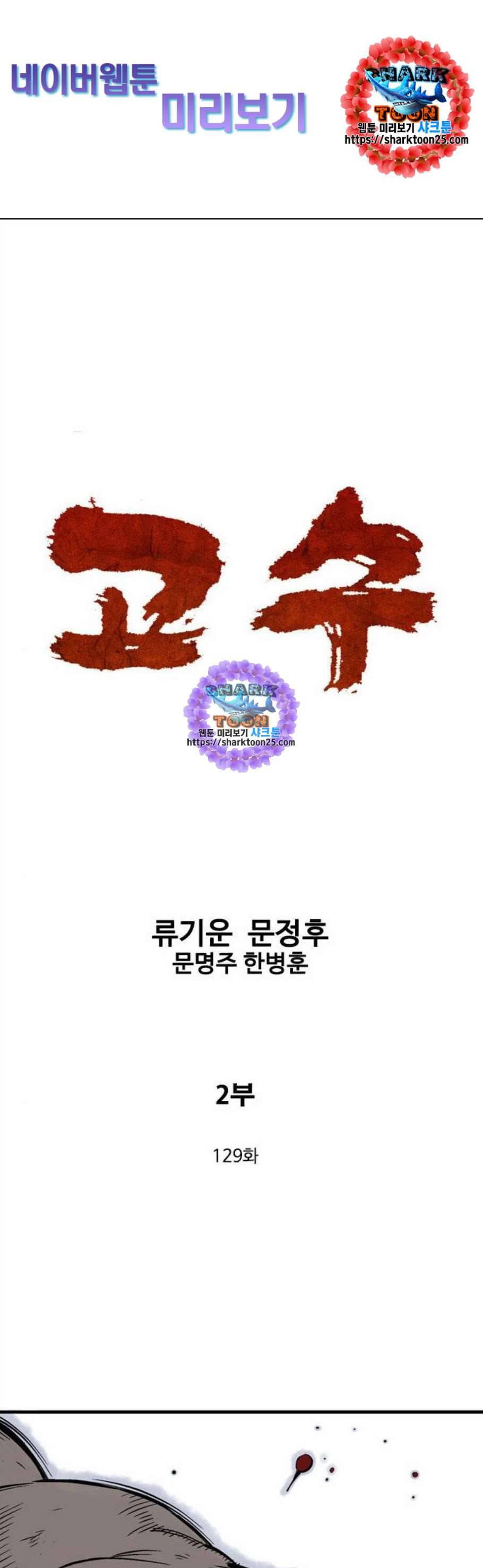 고수 2부 129화 1