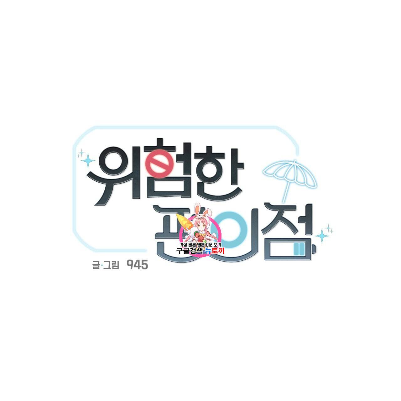 위험한 편의점 15화 1